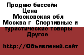 Продаю бассейн Intex › Цена ­ 1 400 - Московская обл., Москва г. Спортивные и туристические товары » Другое   